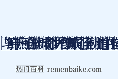 与鲜于庶子自梓州成都少尹自褒城同行至利州道中作造句是什么意思的图片